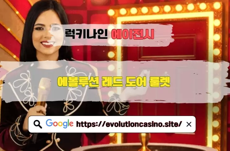 에볼루션 레드 도어 룰렛