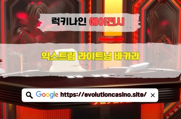 익스트림 라이트닝 바카라