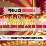 [최대 4000 배당] 에볼루션 레드 도어 룰렛 소개 및 게임 이용 방법