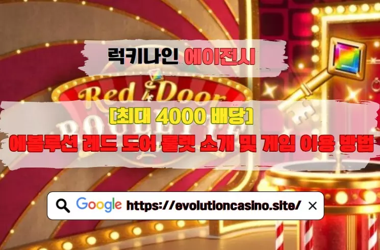 [최대 4000 배당] 에볼루션 레드 도어 룰렛 소개 및 게임 이용 방법