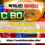 [최대 88배 당첨금] 에볼루션 박보 게임 소개 및 이용방법