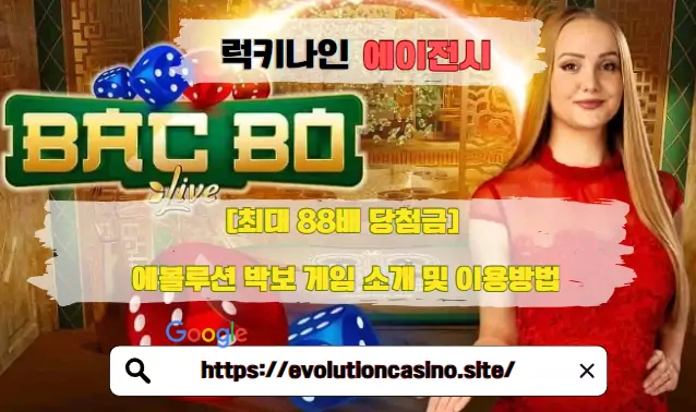 [최대 88배 당첨금] 에볼루션 박보 게임 소개 및 이용방법