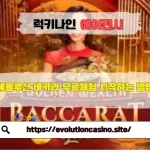 5장의 골든 카드로 최대 512배! 에볼루션 골든 웰스 바카라 게임 소개 및 이용 정보