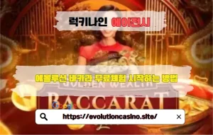 5장의 골든 카드로 최대 512배! 에볼루션 골든 웰스 바카라 게임 소개 및 이용 정보