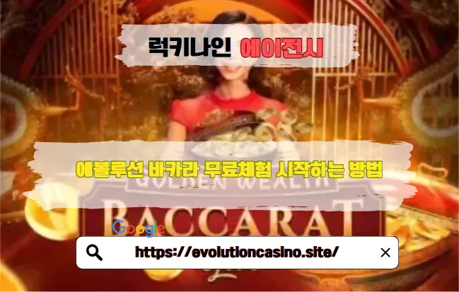 5장의 골든 카드로 최대 512배! 에볼루션 골든 웰스 바카라 게임 소개 및 이용 정보