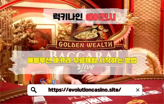 에볼루션 골든 웰스 바카라, 골든 웰스 바카라