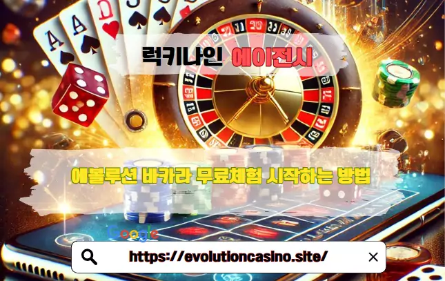 에볼루션 바카라 무료체험 이용방법