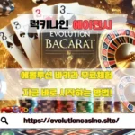 에볼루션 바카라 무료체험 지금 바로 시작하는 방법