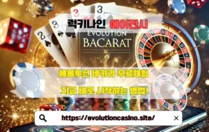 에볼루션 바카라 무료체험 지금 바로 시작하는 방법!