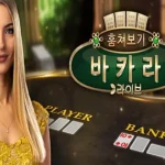 [4장의 카드 미리보기] 에볼루션 바카라 훔쳐보기 피크 바카라(Peek Baccarat)