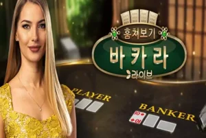 [4장의 카드 미리보기] 에볼루션 바카라 훔쳐보기 피크 바카라(Peek Baccarat)