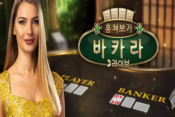 [4장의 카드 미리보기] 에볼루션 바카라 훔쳐보기 피크 바카라(Peek Baccarat)