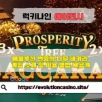 [8장의 번영 카드] 에볼루션 번영의 나무 바카라 게임 소개 및 이용 방법 대공개