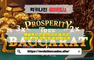 [8장의 번영 카드] 에볼루션 번영의 나무 바카라 게임 소개 및 이용 방법 대공개