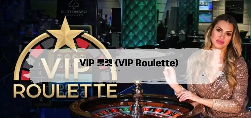 VIP 룰렛 (VIP Roulette)​