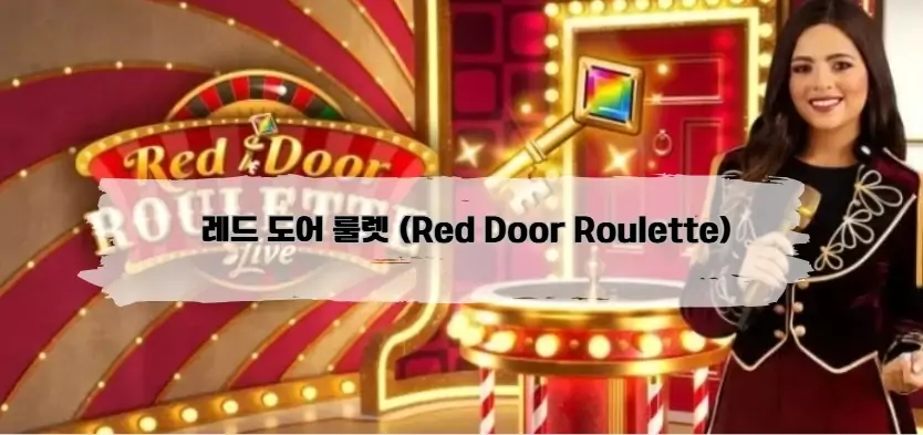 레드 도어 룰렛 (Red Door Roulette)​