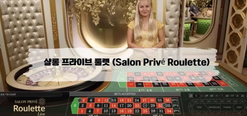 샬롱 프라이브 룰렛 (Salon Privé Roulette)​
