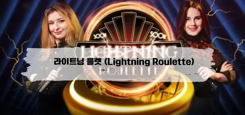 에볼루션 룰렛, 라이트닝 룰렛 (Lightning Roulette)​