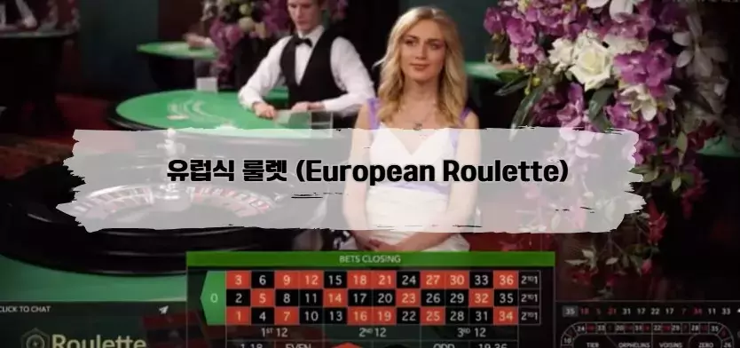 에볼루션 룰렛, 유럽식 룰렛