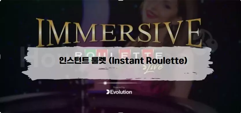 에볼루션, 몰입형 룰렛 (Immersive Roulette)​