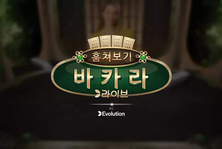 에볼루션 바카라 훔쳐보기 피크 바카라