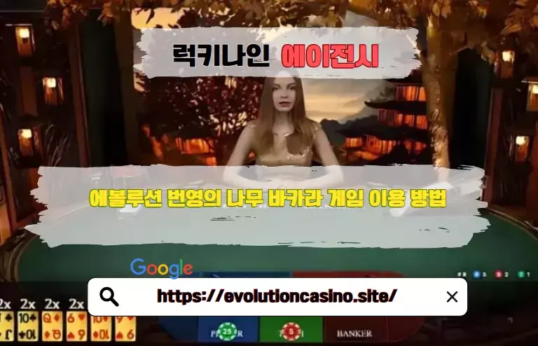 에볼루션 번영의 나무 바카라 게임 이용 방법​, 번영의 나무 바카라