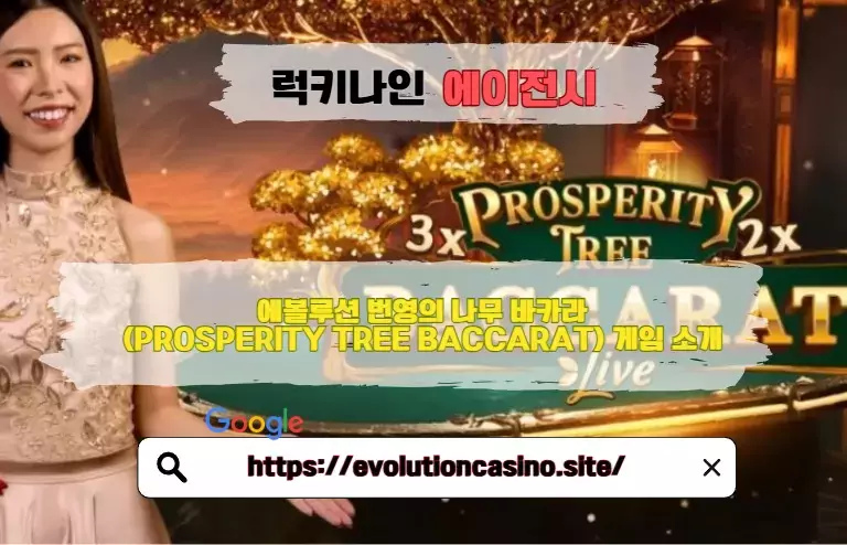 에볼루션 번영의 나무 바카라(PROSPERITY TREE BACCARAT), 번영의 나무 바카라