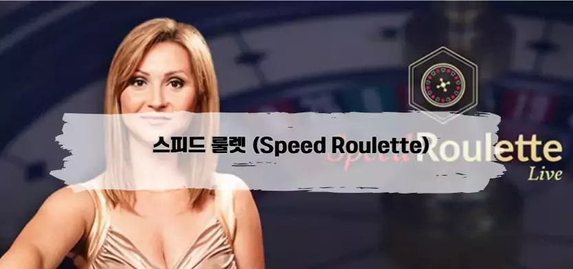 에볼루션 스피드 룰렛 (Speed Roulette)​