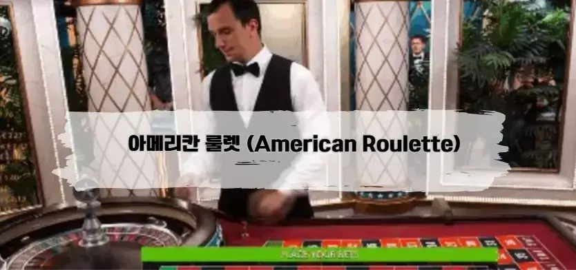 에볼루션, 아메리칸 룰렛