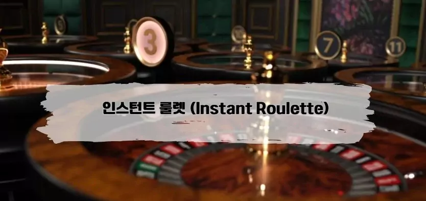 에볼루션 인스턴트 룰렛 (Instant Roulette)​