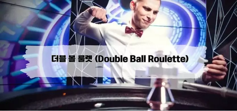 에볼루션룰렛, 더블 볼 룰렛 (Double Ball Roulette)​