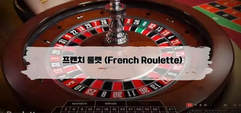 에볼루션룰렛, 프렌치 룰렛 (French Roulette)​