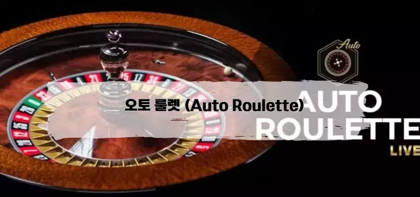 오토 룰렛 (Auto Roulette)​