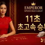 엠퍼러 스피드 바카라 메인 게임 화면, 11초 타이머와 황금색 럭셔리 테이블이 표시된 에볼루션 게이밍 라이브 카지노 인터페이스