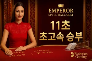 [11초의 초고속 승부] 에볼루션 엠퍼러 스피드 바카라 게임 소개 및 이용 방법 완전 정복